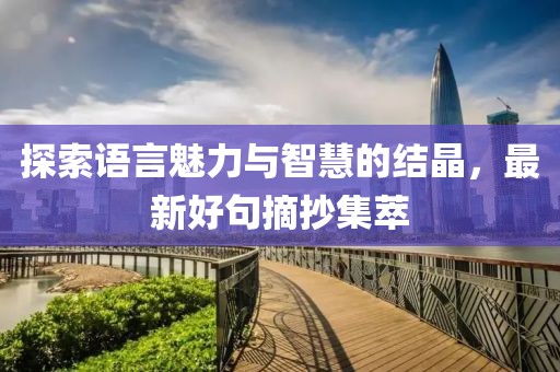 探索语言魅力与智慧的结晶，最新好句摘抄集萃