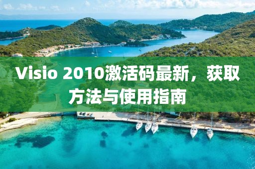 Visio 2010激活码最新，获取方法与使用指南
