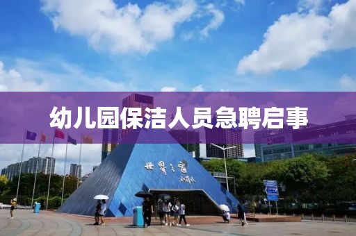 幼儿园保洁人员急聘启事