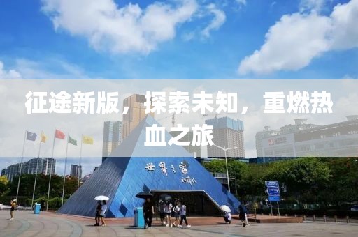 征途新版，探索未知，重燃热血之旅