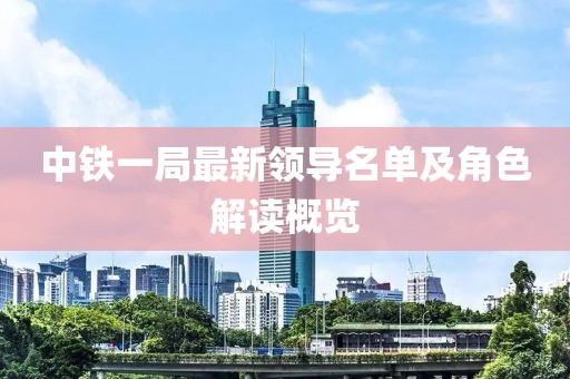 中铁一局最新领导名单及角色解读概览