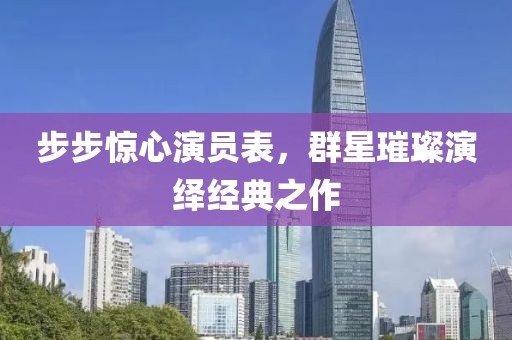步步惊心演员表，群星璀璨演绎经典之作