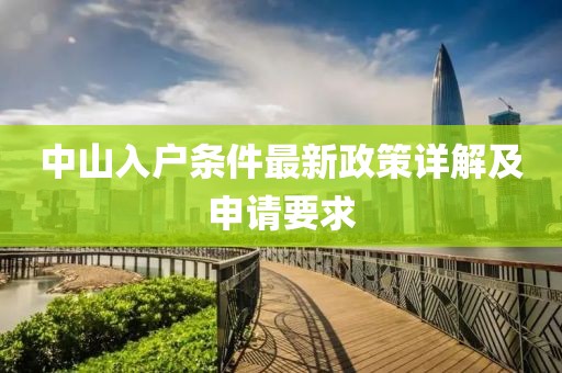 中山入户条件最新政策详解及申请要求