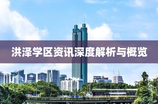 洪泽学区资讯深度解析与概览