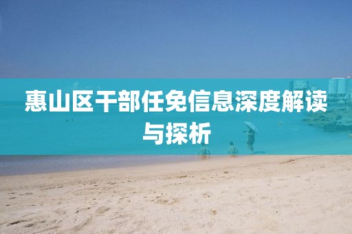 惠山区干部任免信息深度解读与探析
