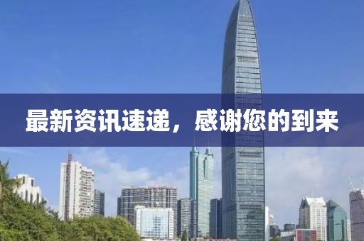最新资讯速递，感谢您的到来