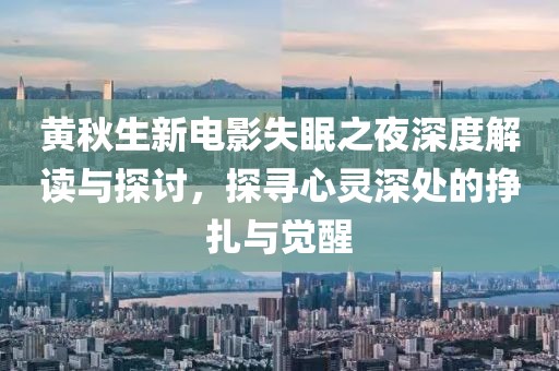 黄秋生新电影失眠之夜深度解读与探讨，探寻心灵深处的挣扎与觉醒