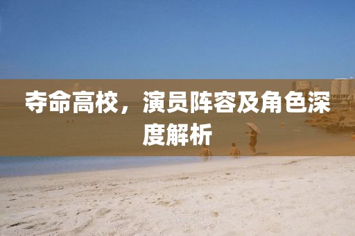 夺命高校，演员阵容及角色深度解析