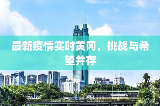 最新疫情实时黄冈，挑战与希望并存