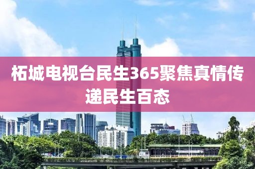 柘城电视台民生365聚焦真情传递民生百态