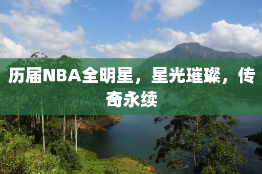 历届NBA全明星，星光璀璨，传奇永续