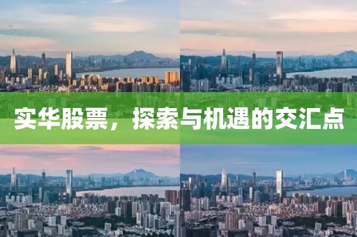 实华股票，探索与机遇的交汇点