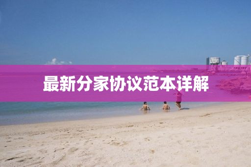 最新分家协议范本详解