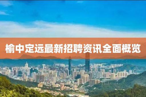 榆中定远最新招聘资讯全面概览