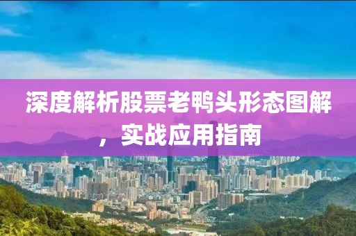 深度解析股票老鸭头形态图解，实战应用指南