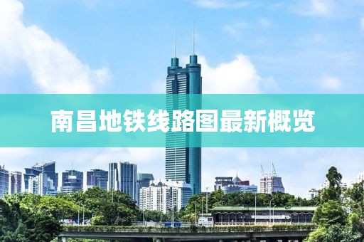 南昌地铁线路图最新概览