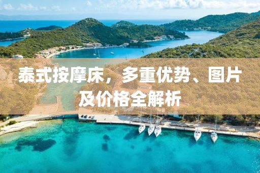 泰式按摩床，多重优势、图片及价格全解析