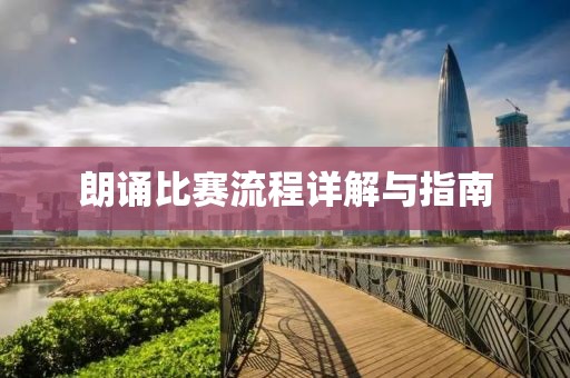 朗诵比赛流程详解与指南