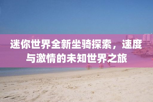 迷你世界全新坐骑探索，速度与激情的未知世界之旅