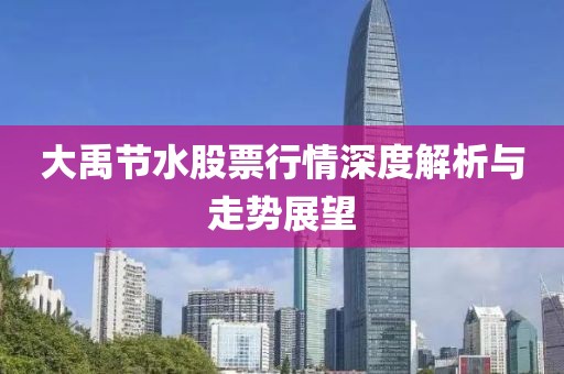 大禹节水股票行情深度解析与走势展望