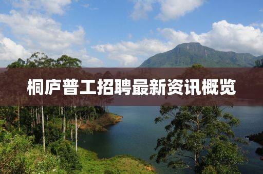 桐庐普工招聘最新资讯概览