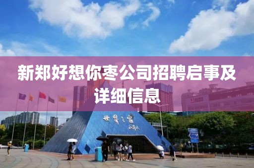 新郑好想你枣公司招聘启事及详细信息