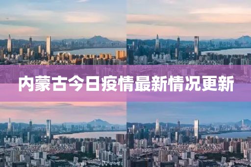内蒙古今日疫情最新情况更新
