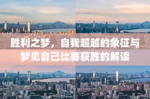 胜利之梦，自我超越的象征与梦见自己比赛获胜的解读