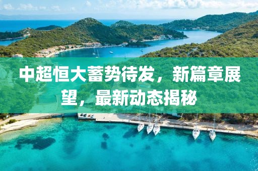 中超恒大蓄势待发，新篇章展望，最新动态揭秘
