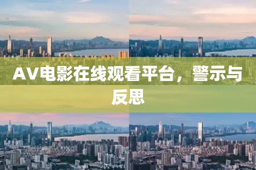 AV电影在线观看平台，警示与反思