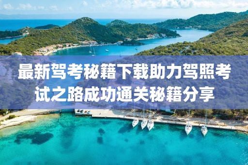 最新驾考秘籍下载助力驾照考试之路成功通关秘籍分享