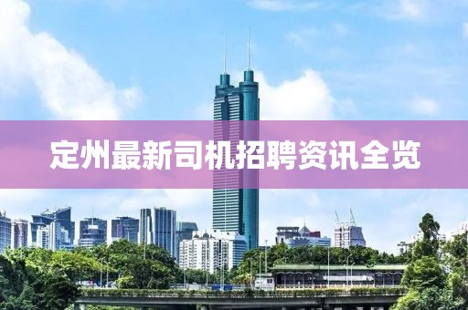 定州最新司机招聘资讯全览