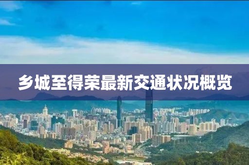 乡城至得荣最新交通状况概览