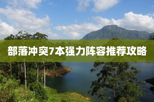 部落冲突7本强力阵容推荐攻略