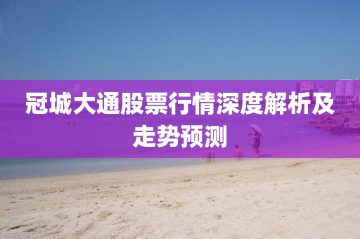 冠城大通股票行情深度解析及走势预测