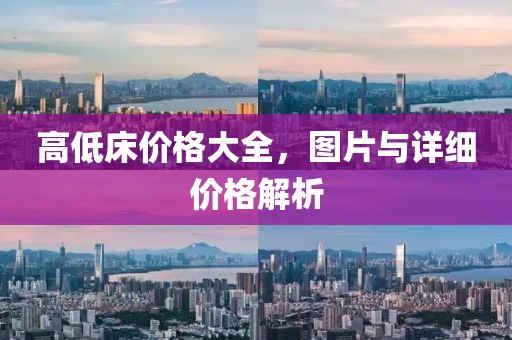 高低床价格大全，图片与详细价格解析