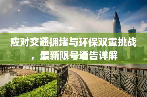 应对交通拥堵与环保双重挑战，最新限号通告详解