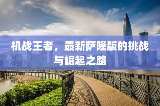 机战王者，最新萨隆版的挑战与崛起之路