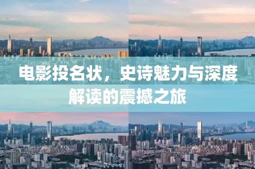 电影投名状，史诗魅力与深度解读的震撼之旅