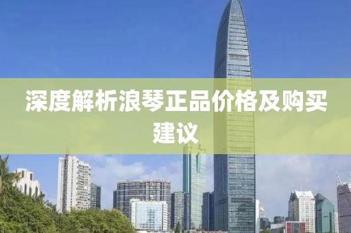深度解析浪琴正品价格及购买建议