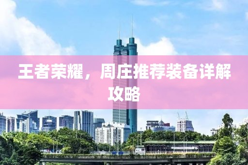 王者荣耀，周庄推荐装备详解攻略