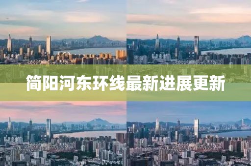 简阳河东环线最新进展更新