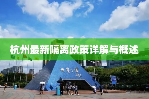 杭州最新隔离政策详解与概述