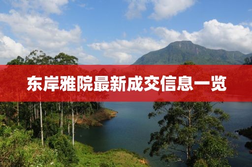 东岸雅院最新成交信息一览