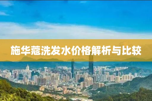 施华蔻洗发水价格解析与比较
