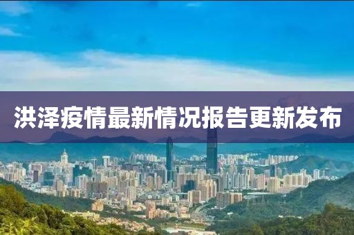 洪泽疫情最新情况报告更新发布