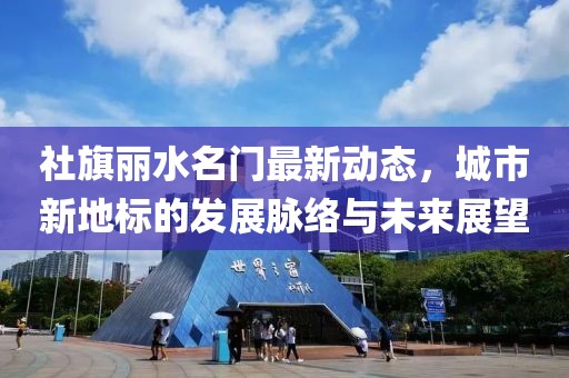 社旗丽水名门最新动态，城市新地标的发展脉络与未来展望