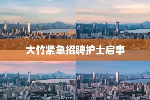 大竹紧急招聘护士启事