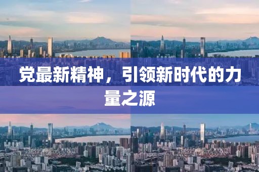 党最新精神，引领新时代的力量之源