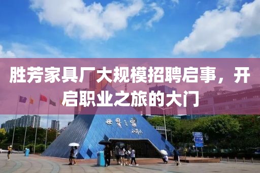 胜芳家具厂大规模招聘启事，开启职业之旅的大门